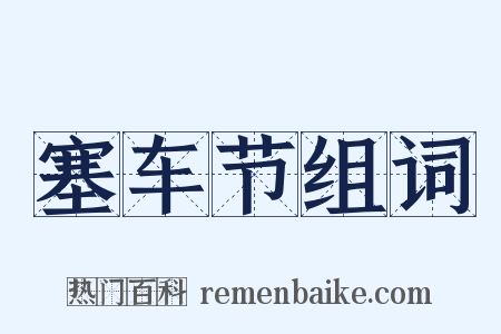 塞车节组词是什么意思的图片